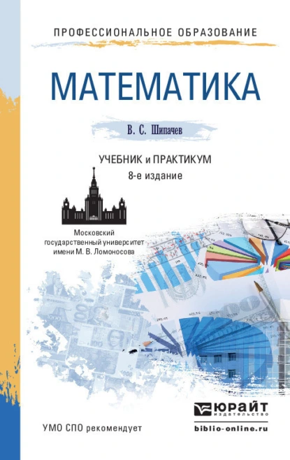 Обложка книги Математика 8-е изд., пер. и доп. Учебник и практикум для СПО, Виктор Семенович Шипачев