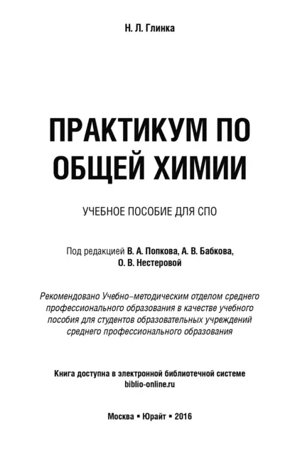 Обложка книги Практикум по общей химии. Учебное пособие для СПО, О. В. Нестерова