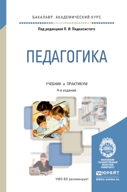 Обложка книги Педагогика 4-е изд., пер. и доп. Учебник и практикум для академического бакалавриата, Павел Иванович Пидкасистый