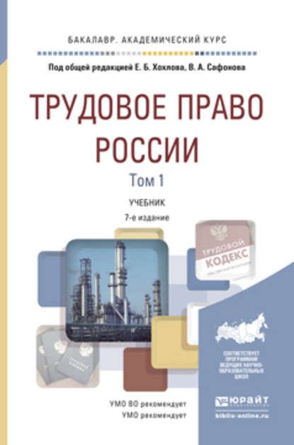 

Трудовое право России в 2 т 7-е изд., пер. и доп. Учебник для академического бакалавриата