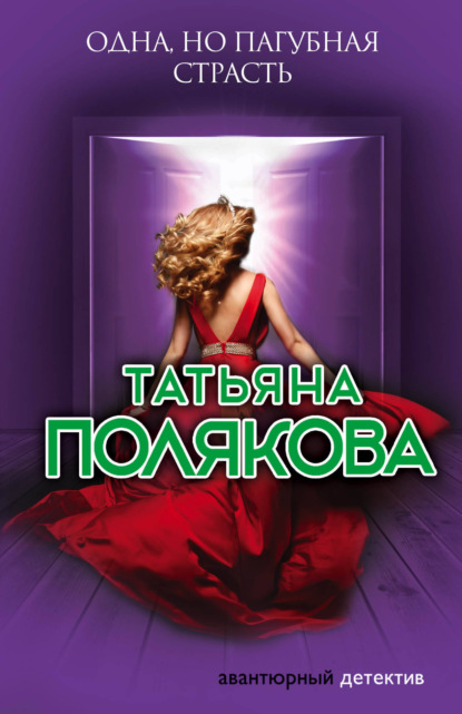 Татьяна Викторовна Полякова - Одна, но пагубная страсть