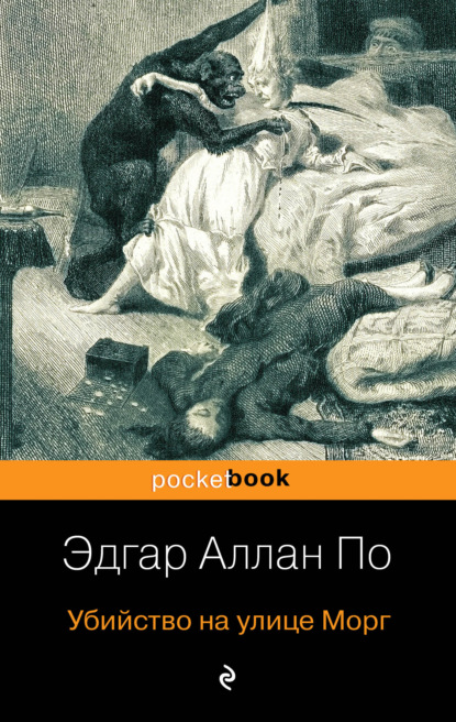 Убийство на улице Морг (Эдгар Аллан По). 1841г. 