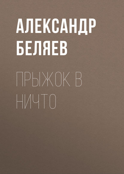 Прыжок в ничто - Александр Беляев