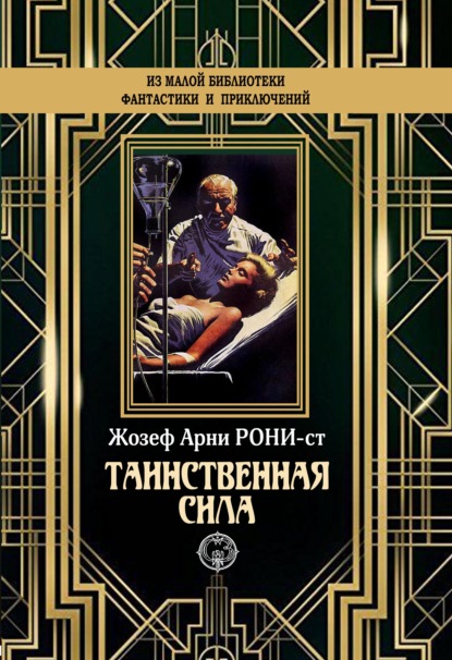 

Таинственная сила