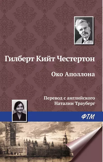 Обложка книги Око Аполлона, Гилберт Кит Честертон