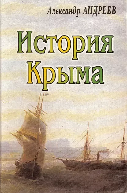 Обложка книги История Крыма, Александр Андреев