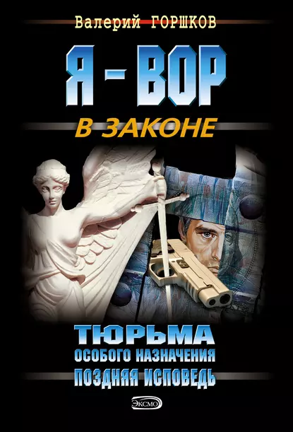 Обложка книги Поздняя исповедь, Валерий Горшков