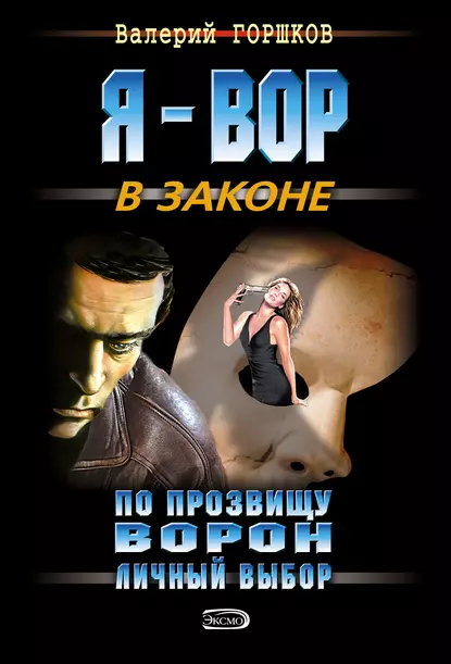 Обложка книги Личный выбор, Валерий Горшков