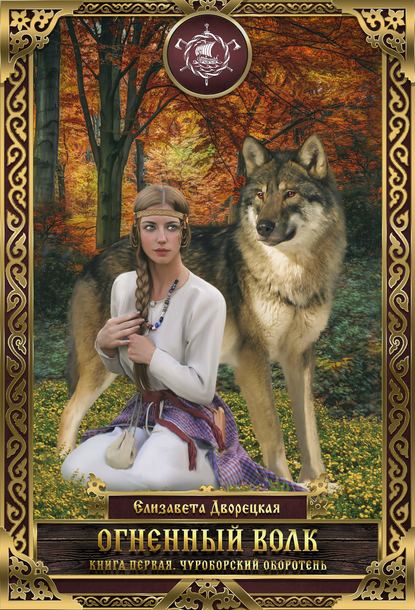 Елизавета Дворецкая Огненный волк. Книга 1: Чуроборский оборотень