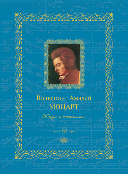 Вольфганг Амадей Моцарт. Жизнь и творчество