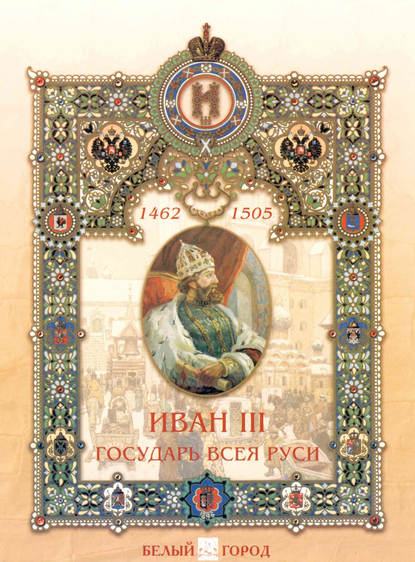 Мария Альбертовна Мартиросова - Иван III. Государь всея Руси