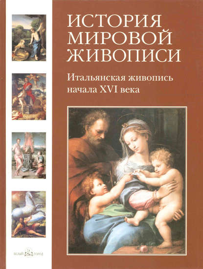 Татьяна Пономарева - Итальянская живопись начала XVI века