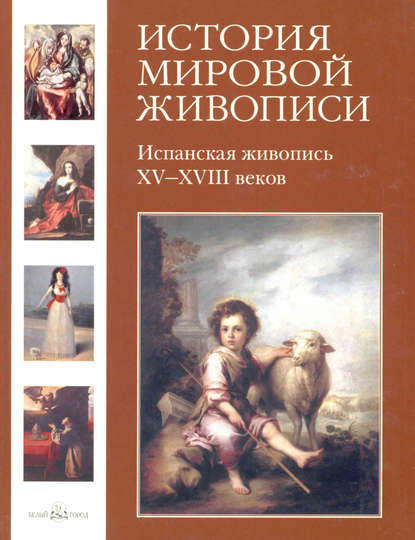 Мария Мартиросова — Испанская живопись XV–XVIII веков