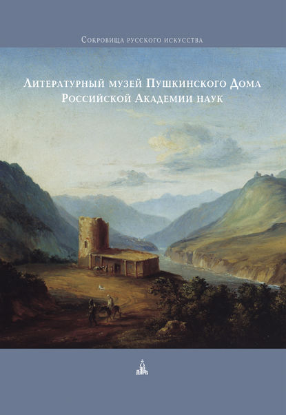 Литературный музей Пушкинского Дома Российской Академии наук (Коллектив авторов). 2012г. 