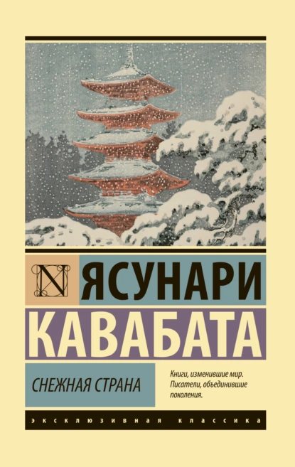 Обложка книги Снежная страна, Ясунари Кавабата