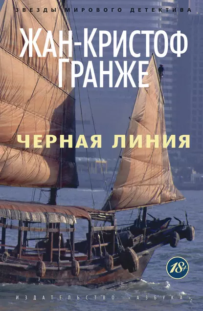 Обложка книги Черная линия, Жан-Кристоф Гранже