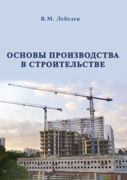 В. М. Лебедев — Основы производства в строительстве