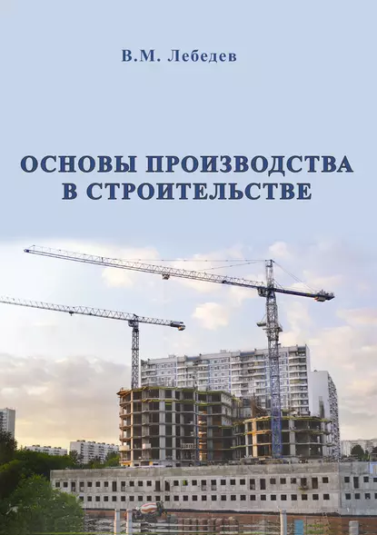 Обложка книги Основы производства в строительстве, В. М. Лебедев
