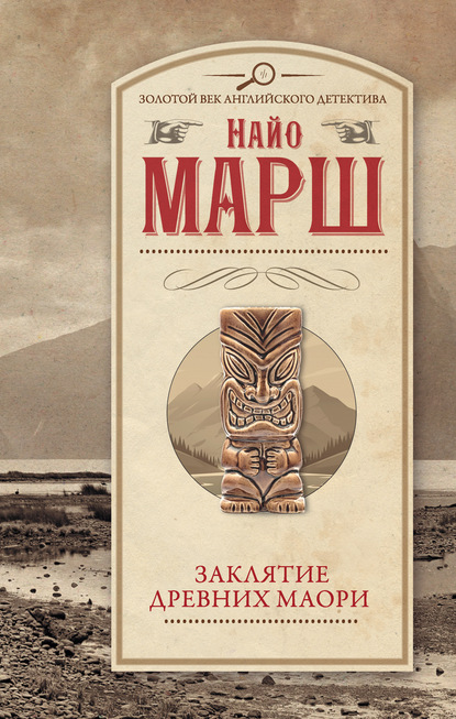 Найо Марш — Заклятье древних маори