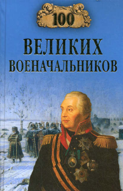 Алексей Шишов — 100 великих военачальников