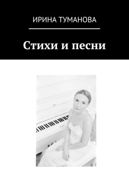 Ирина Туманова — Стихи и песни