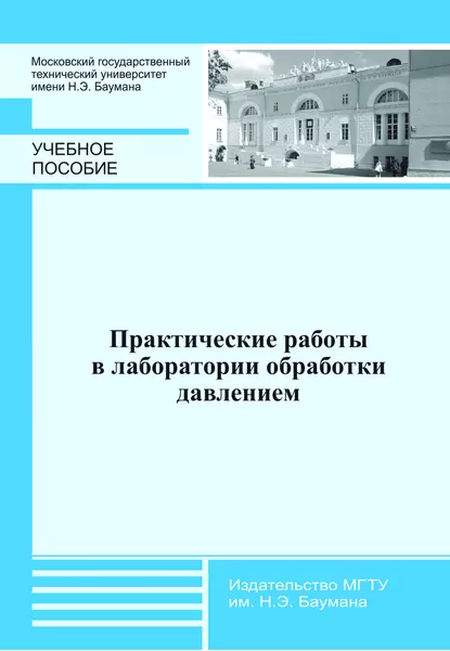 Обложка книги Практические работы в лаборатории обработки давлением, Э. Л. Мельников