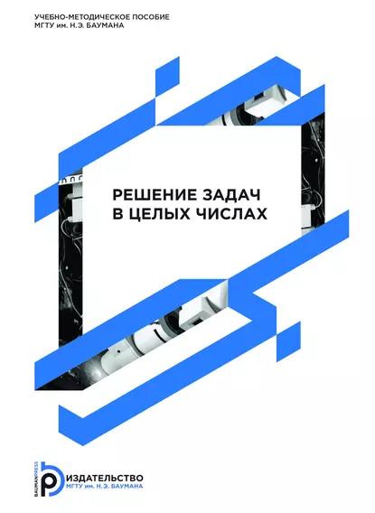 Обложка книги Решение задач в целых числах, А. П. Власова