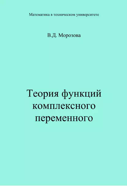 Обложка книги Теория функции комплексного переменного, В. Д. Морозова