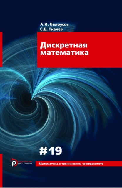 Алексей Белоусов — Дискретная математика