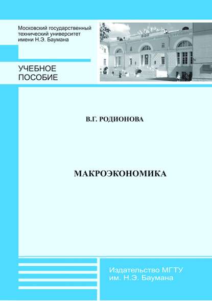 Валентина Родионова - Макроэкономика