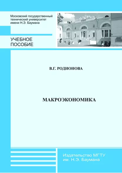 Обложка книги Макроэкономика, Валентина Родионова