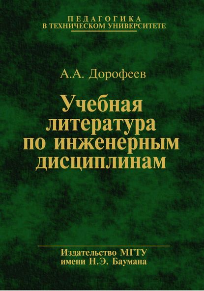 Анатолий Дорофеев — Учебная литература по инженерным дисциплинам