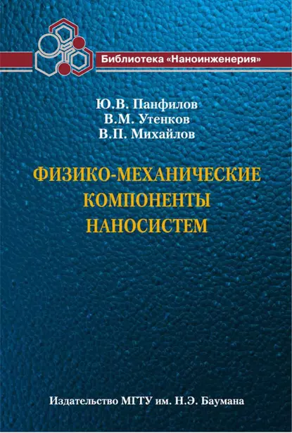 Обложка книги Физико-механические компоненты наносистем, Валерий Михайлов
