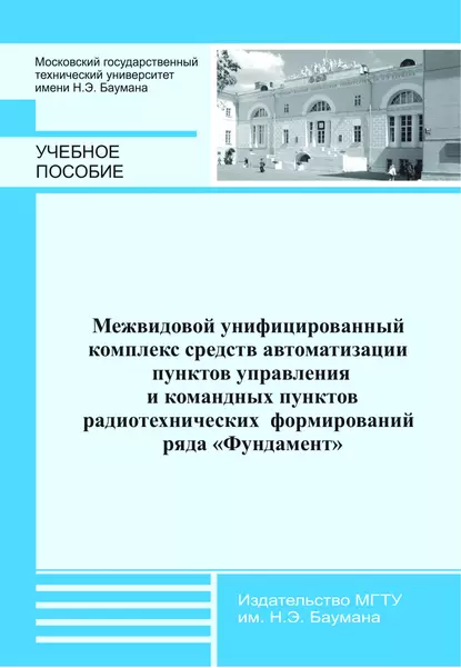 Обложка книги Межвидовой унифицированный комплекс средств автоматизации пунктов управления и командных пунктов радиотехнических формирований ряда «Фундамент», В. И. Горелов