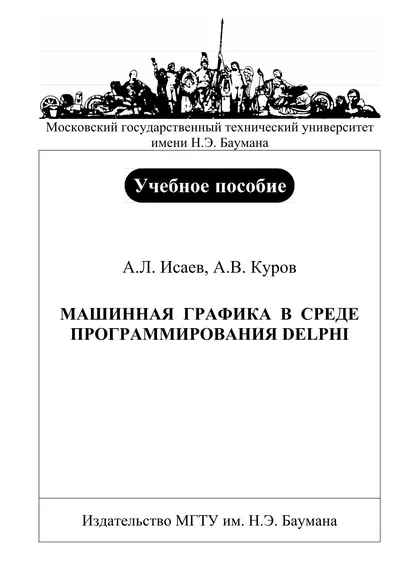 Обложка книги Машинная графика в среде программирования Delphi, А. Л. Исаев