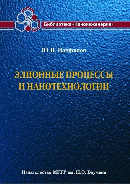 Юрий Панфилов — Элионные процессы и нанотехнологии