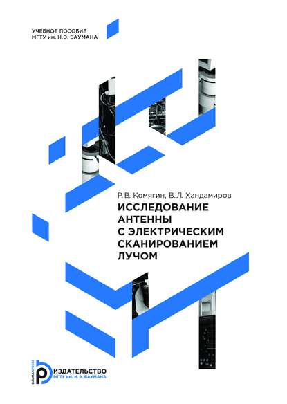 Роман Комягин — Исследование антенны с электрическим сканированием лучом