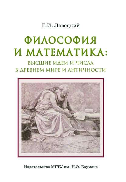 Геннадий Ловецкий — Философия и математика: высшие идеи и числа в Древнем мире и античности