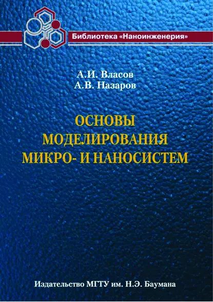 Обложка книги Основы моделирования микро- и наносистем, А. И. Власов