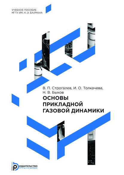 Никита Быков — Основы прикладной газовой динамики