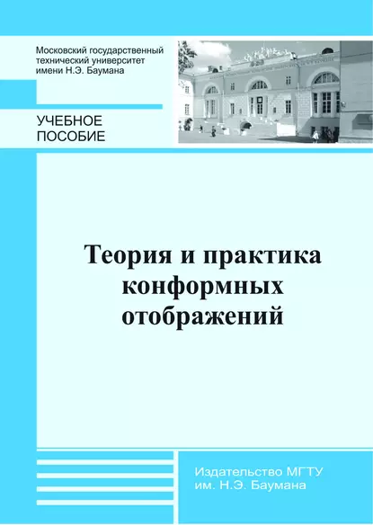 Обложка книги Теория и практика конформных отображений, А. Н. Канатников