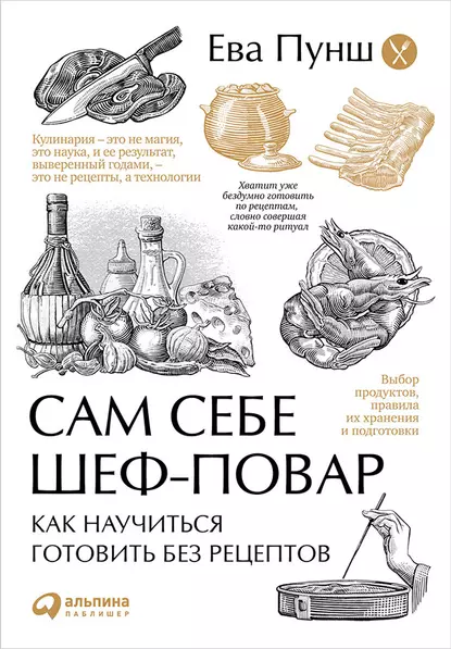 Обложка книги Сам себе шеф-повар. Как научиться готовить без рецептов, Ева Пунш