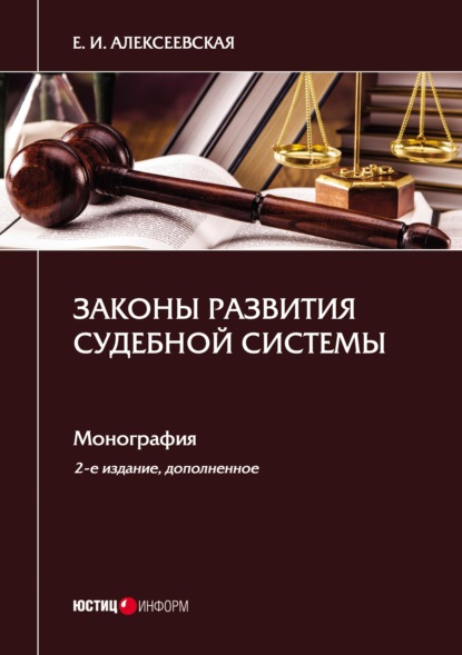 Екатерина Игоревна Алексеевская — Законы развития судебной системы