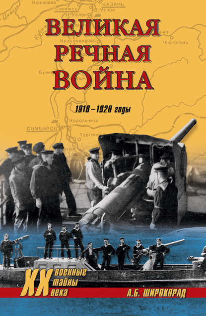 Александр Широкорад - Великая речная война. 1918–1920 годы
