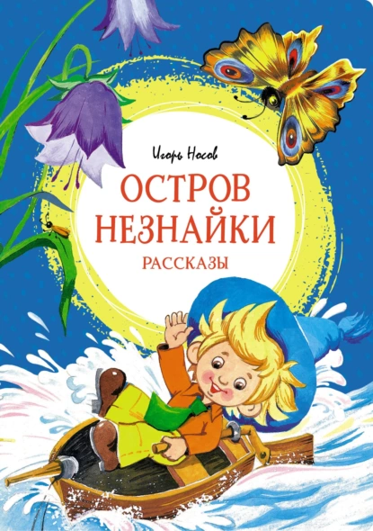 Обложка книги Остров Незнайки, Игорь Носов