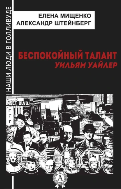 Обложка книги Беспокойный талант. Уильям Уайлер, Елена Мищенко