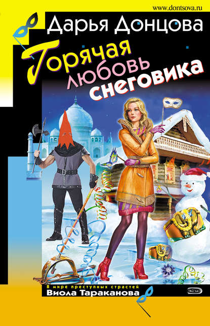 Дарья Донцова - Горячая любовь снеговика
