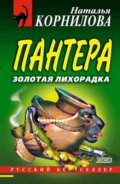 Обложка книги Золотая лихорадка, Наталья Корнилова