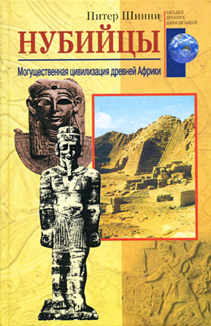 Питер Шинни — Нубийцы. Могущественная цивилизация древней Африки
