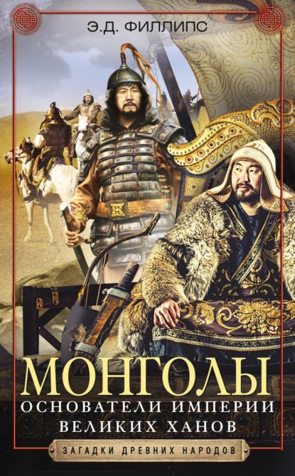 Э. Д. Филлипс — Монголы. Основатели империи Великих ханов